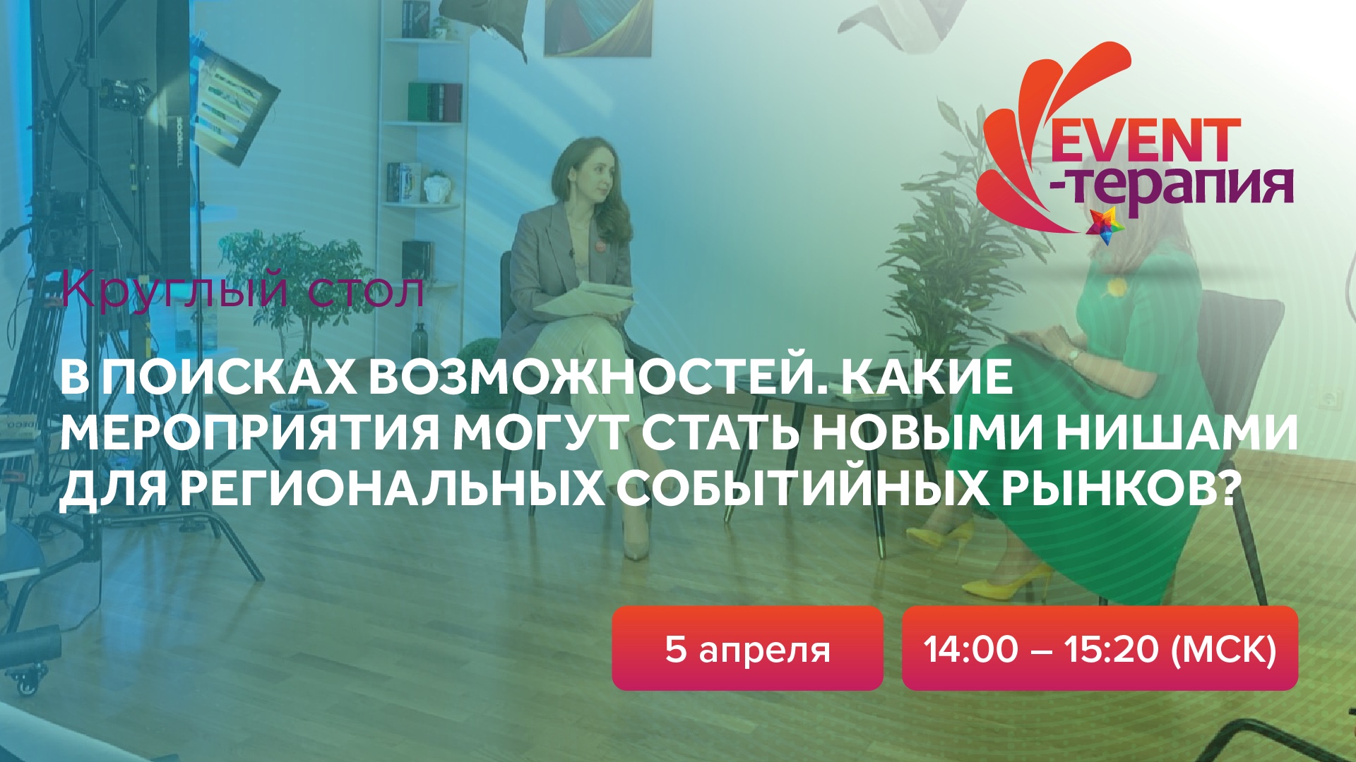 EVENT-ТЕРАПИЯ | 05.04.2022 | Какие мероприятия станут новыми нишами для региональных рынков?