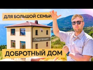 Дом для большой семьи в Партените. Купить дом в Крыму.