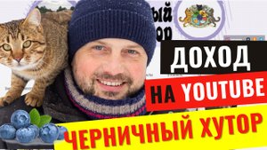 Черничный Хутор 2021 Доход канала с монетизации на Ютуб. Итоги за год.