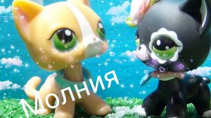 LPS Клип: МОЛНИЯ