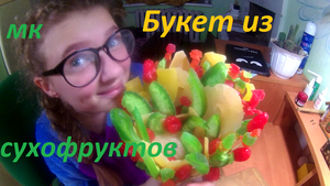 Букет из сухофруктов своими руками / съедобный букет
