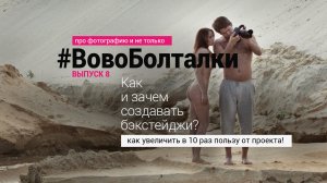 #ВовоБолталки | Выпуск 8 | Зачем создавать бэкстейджи? Как увеличить в 10 раз пользу от проекта!