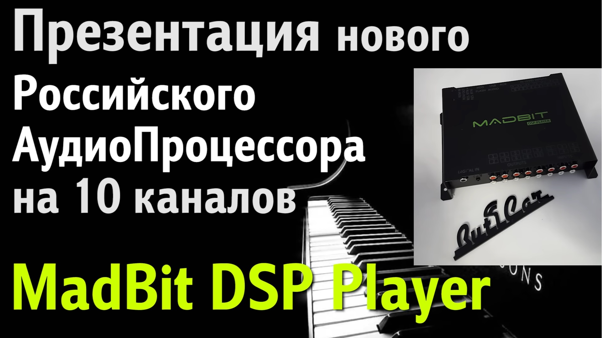 Тест-обзор 10ти канального процессора MadBit DSP Player.