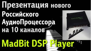 Тест-обзор 10ти канального процессора MadBit DSP Player.