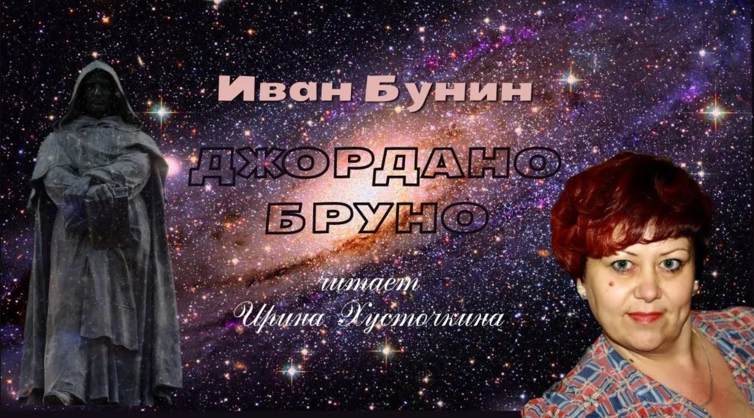 Иван Бунин. Джордано Бруно. читает Ирина Хусточкина