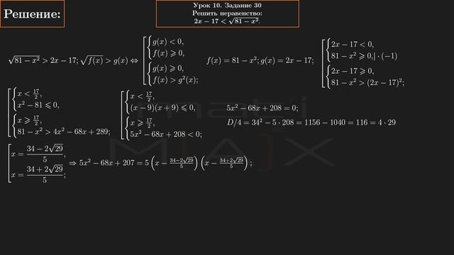 10.30. Решить неравенство: (2x-17) меньше √(81-x^2).  №10.30.   В.В.ТКАЧУК МАТЕМАТИКА АБИТУРИЕНТУ.