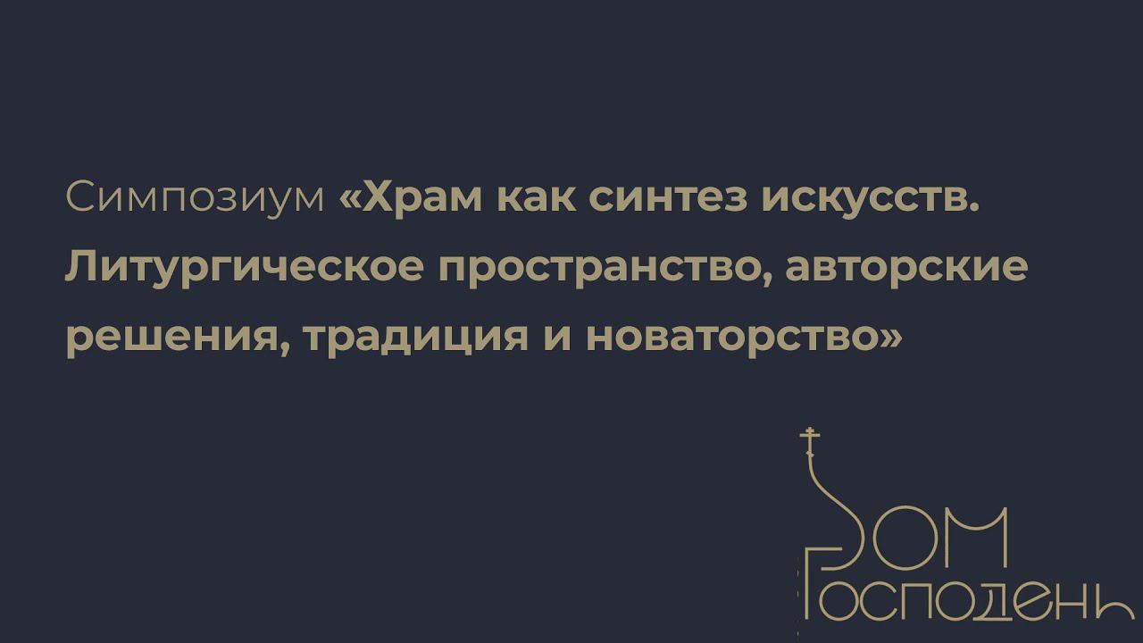 Симпозиум «Храм как синтез искусств» | Выставка-фестиваль «Дом Господень» 2023