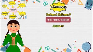 Саха тыла. 6 кылаас. Ахсаан аат арааһа