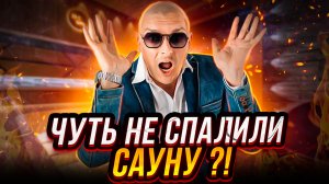 ЧУТЬ НЕ СПАЛИЛИ САУНУ?! Обзор готового объекта