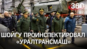 Больше самоходок и снарядов: Шойгу проинспектировал «Уралтрансмаш»
