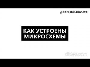 УСТРОЙСТВО И ВИДЫ МИКРОСХЕМ #shorts #arduino #diy #arduinouno #handmade #ардуино #поделки