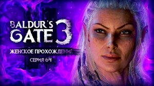 "ТЕПЛЫЙ" ПРИЕМ В ТАВЕРНЕ ▼ BALDUR'S GATE 3 #64 [балдурс гейт 3 прохождение за воина]