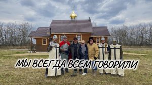 Мы всегда всем говорили (клип)