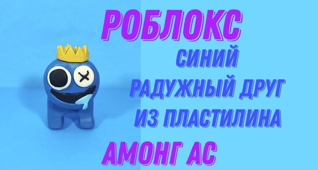 Лепим из пластилина синего радужного друга из игры Роблокс. смотреть онлайн