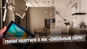 Технология «Умный дом» в современной квартире 270 м² | ЖК «Смольный парк»