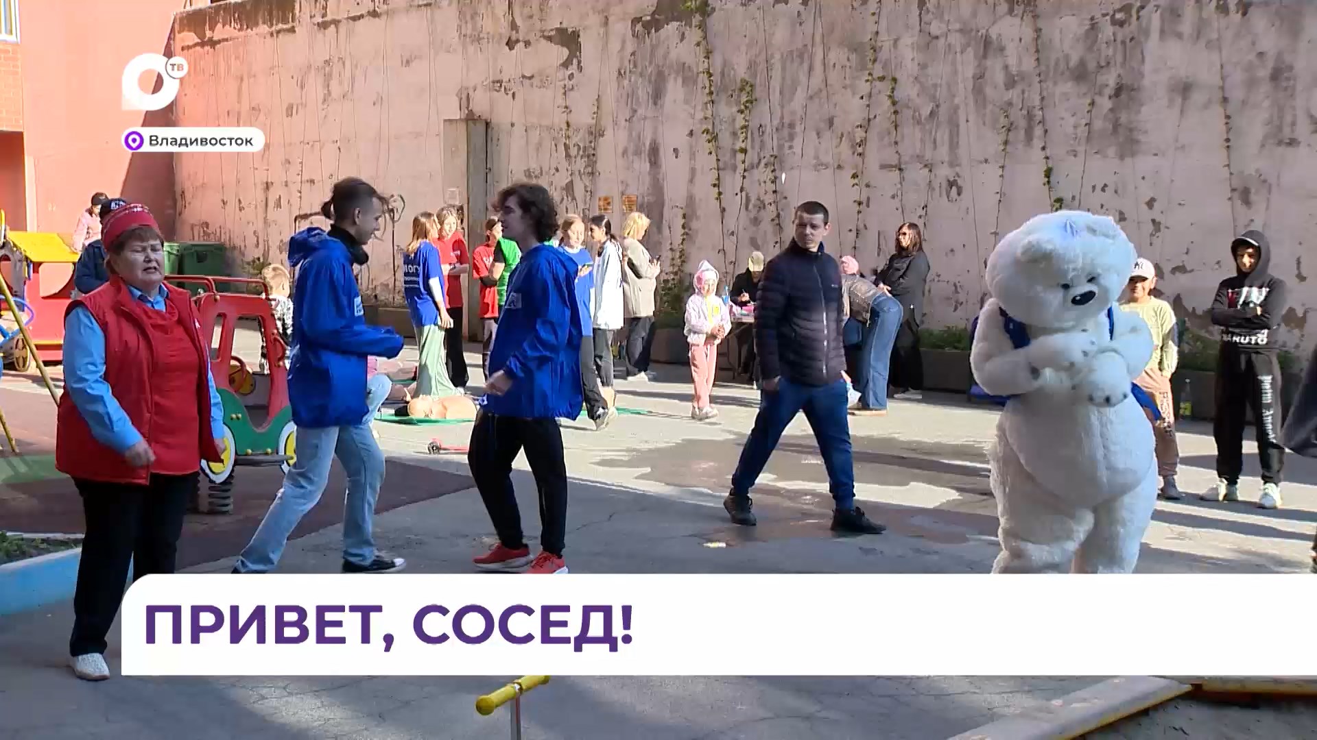 День соседей отметили во Владивостоке