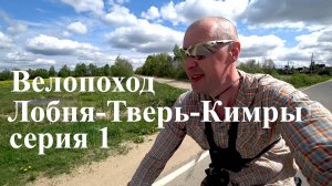 Велопоход Лобня - Тверь - Кимры серия 1