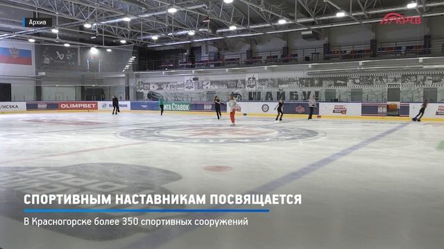 КРТВ. Спортивным наставникам посвящается смотреть онлайн