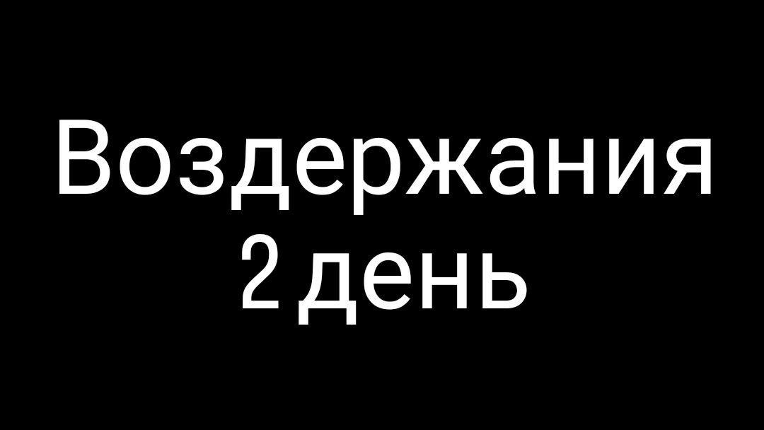 День 2 | Воздержание от зависимостей | #воздержание #здоровье