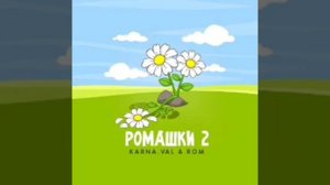 Валя Карнавал & ROM-ромашки 2 , 1 час.