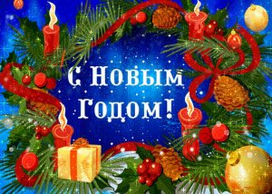 С Новым Годом!