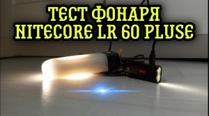 Тест фонаря Nitecore LR 60 pluse