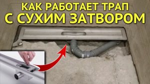 Как работает трап с сухим затвором || сухой трап #сезонконтентаRUTUBE