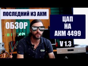 ЦАП на AKM4499 ОБЗОР