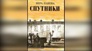 Видео-обзор книги Веры Пановой «Спутники»