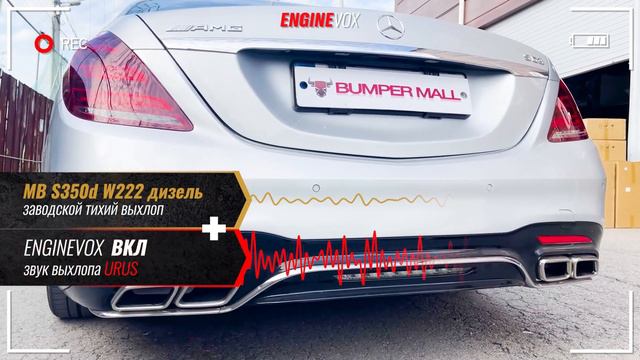 MB S350d W222 дизель с активной электронной выхлопной системой ENGINEVOX