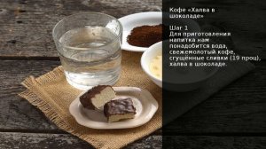 Кофе Халва в шоколаде . Рецепт от шеф повара Максима Григорьева