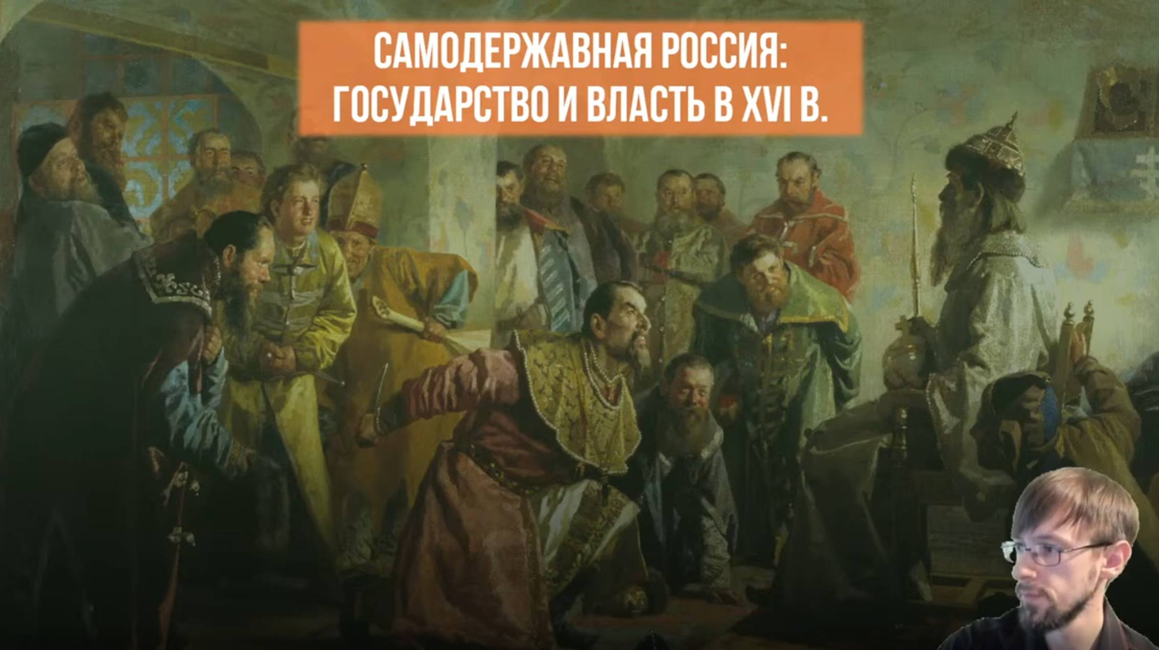 Самодержавная Россия. Государство и власть в XVI в.