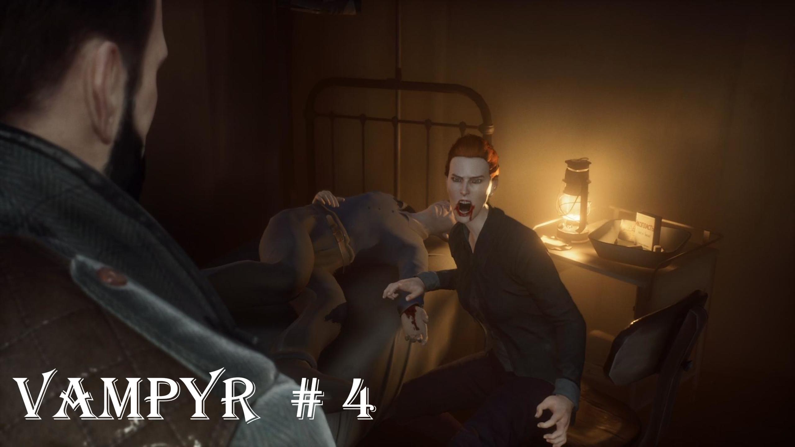 Vampyr прохождение на русском Часть 4 (познай себя)