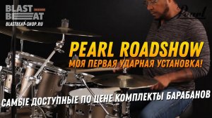 Pearl Roadshow - моя первая ударная установка