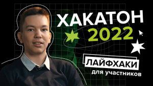 Хакатон по ML 2022! Лайфхаки от разработчика задач и участника олимпиады по ИИ!