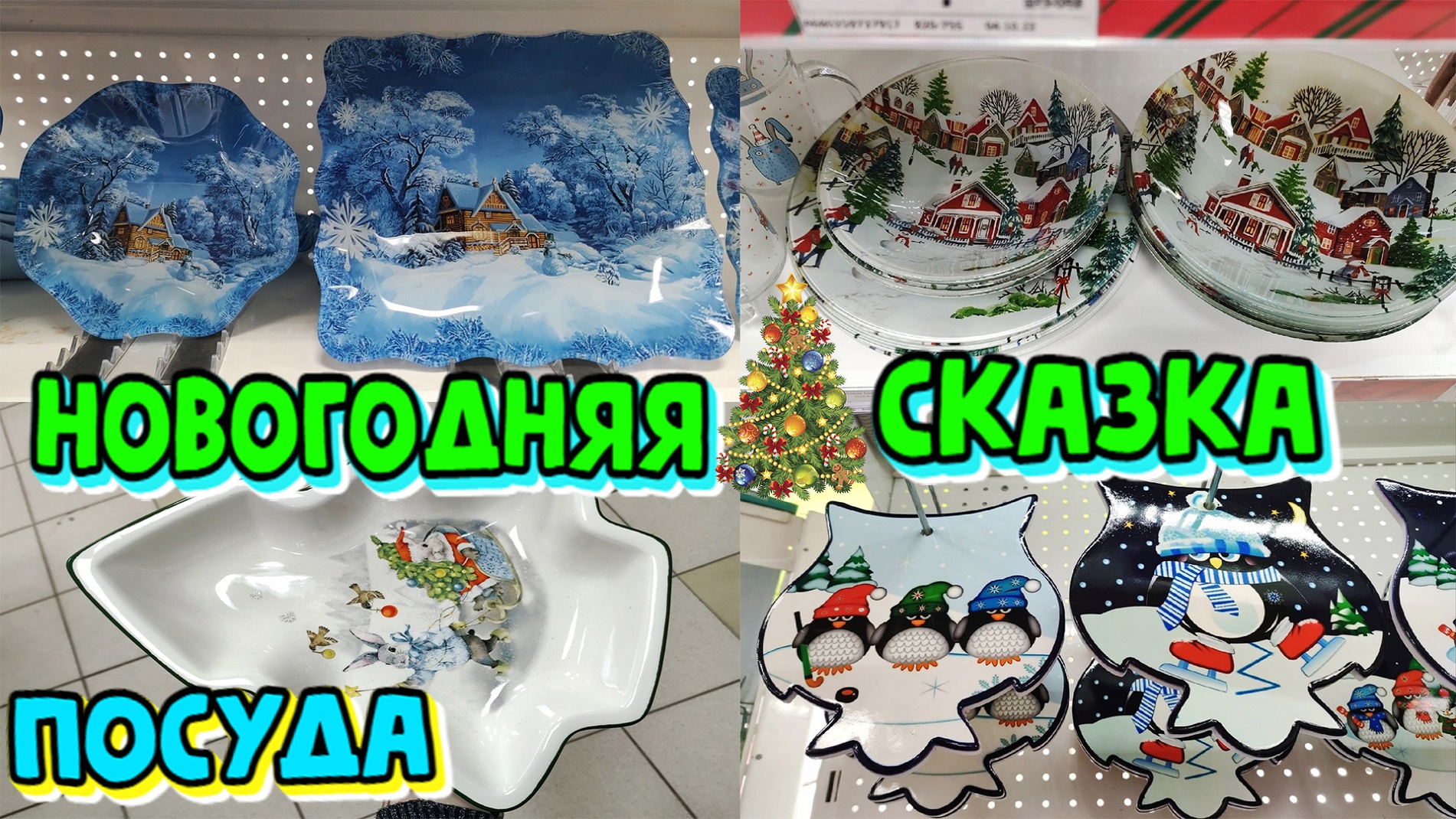Новогодняя сказка в Галамарте. Шикарная посуда на праздничный стол. Новогодние украшения, ели.