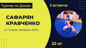 3. Сафарян - Кравченко [Февраль 2023]