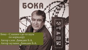 Бока (Борис Давидян) - Слышен где-то шум по коридору