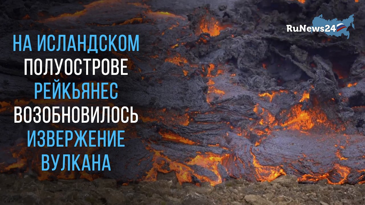 На исландском полуострове Рейкьянес возобновилось извержение