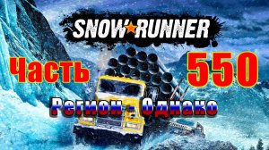 🛑СТРИМ🛑🌟SnowRunner🌟➤ Регион - Однако ➤ Часть - 550 ➤