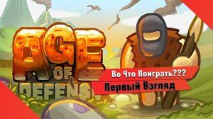 Во Что Поиграть??? AGE OF DEFENSE Первый Взгляд - Защитные Башенки в Древности