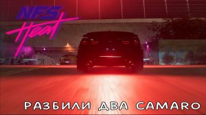 Need For Speed  Heat | Разбили два Camaro одним ударом.