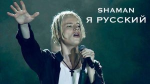 SHAMAN - Я РУССКИЙ (Таврида 2022)