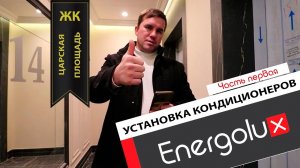 Установка кондиционеров Electrolux в ЖК Царская площадь. Часть первая.