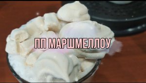 ГОТОВИМ ПП МАРШМЕЛЛОУ!