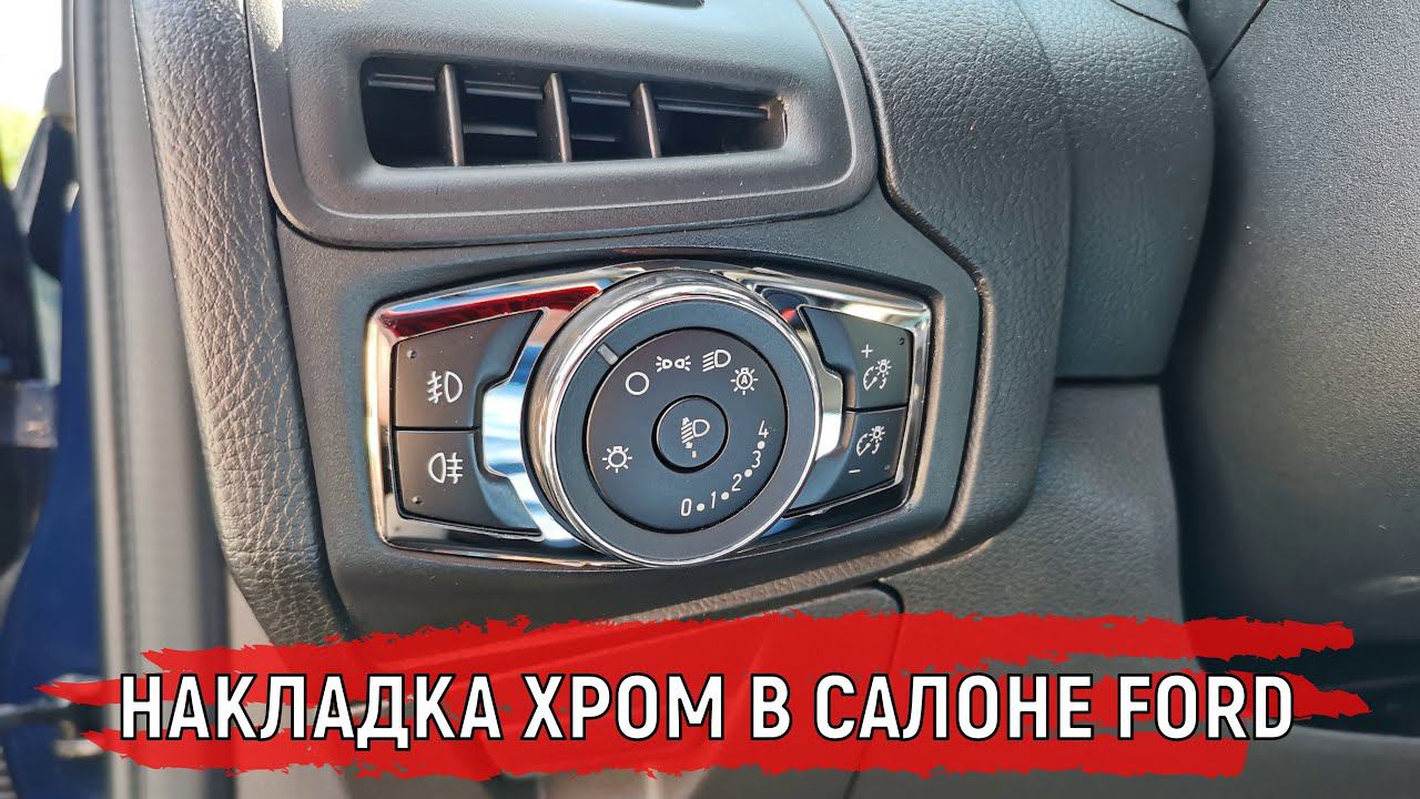 Хром накладка тюнинг кнопок салона Ford Focus | Ford Edge | Ford Explorer Escape Kuga #shorts смотреть онлайн