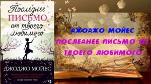 Аудиокнига, Роман, Последнее письмо от твоего любимого - Джоджо Мойес