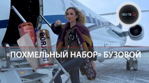 Похмельный набор Бузовой | Комики из Круги на полях поздравили с 36-летием