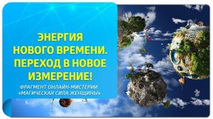 Энергия Нового времени. Переход в Новое измерение!