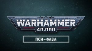 Как играть в Warhammer 40,000 – Пси - фаза │Правила игры 6